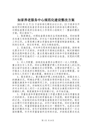 2024年如家养老服务中心规范化建设整改方案