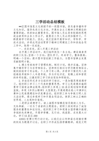 2024年三学活动总结模板