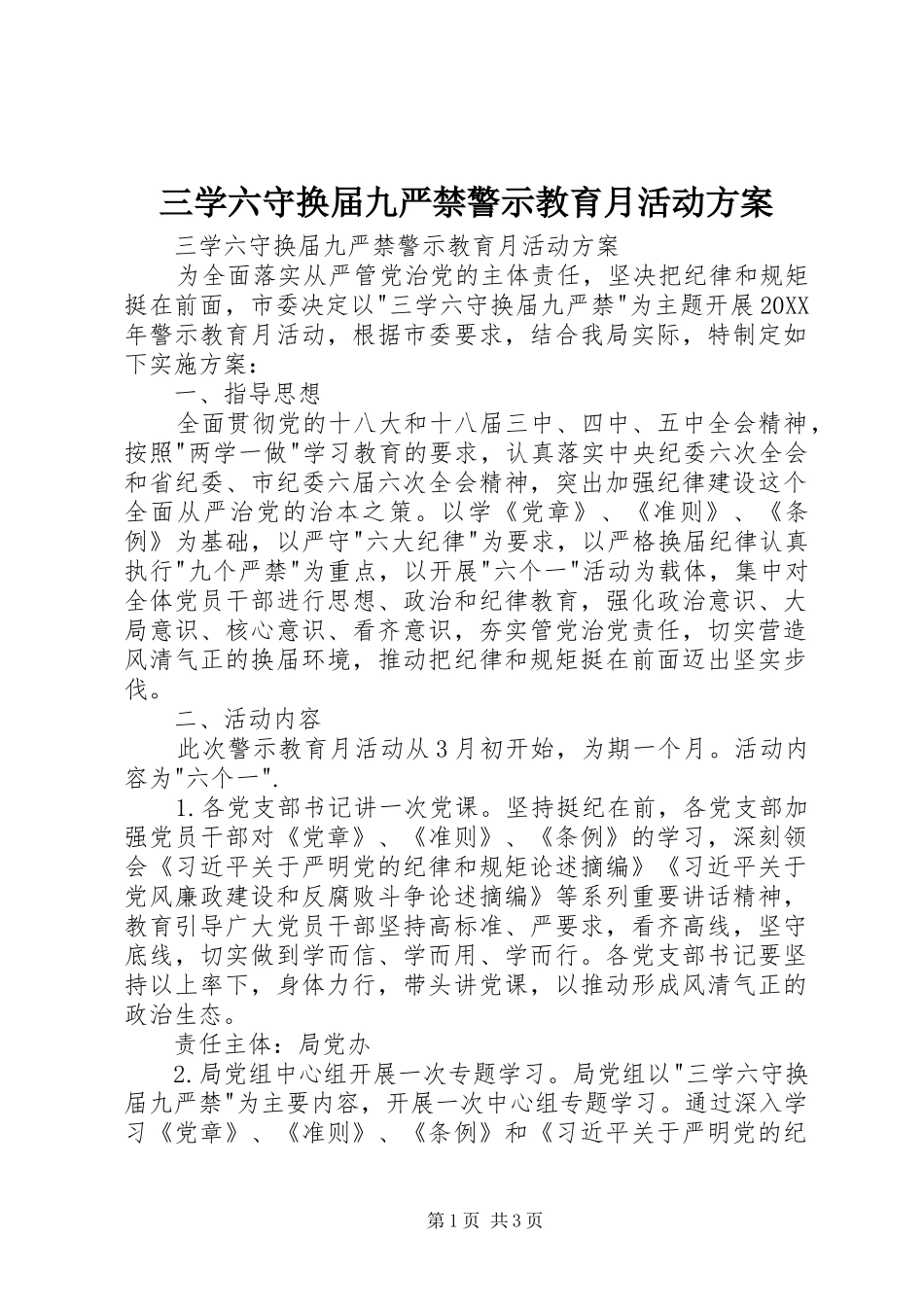 2024年三学六守换届九严禁警示教育月活动方案_第1页