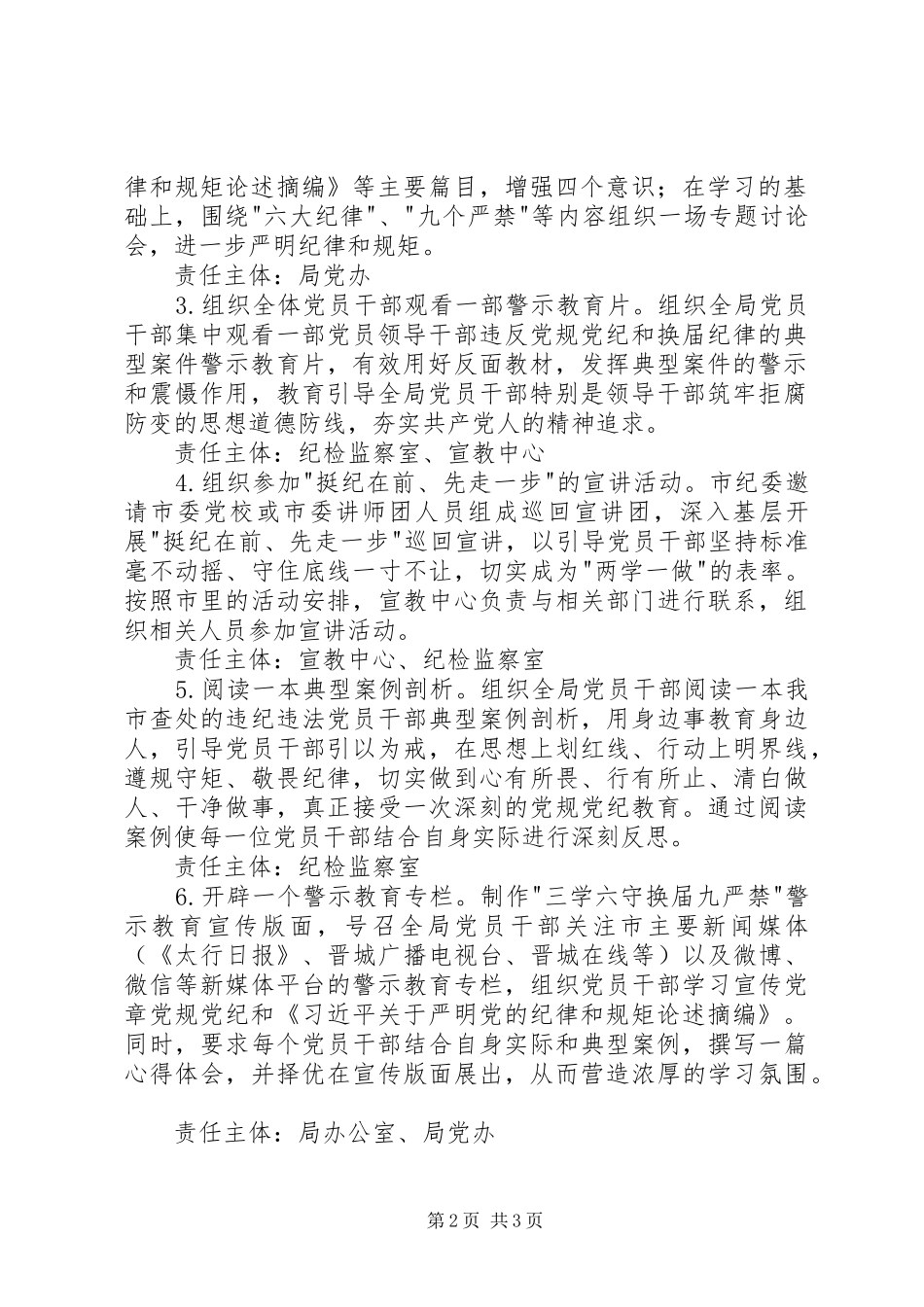 2024年三学六守换届九严禁警示教育月活动方案_第2页