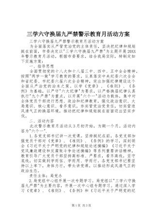 2024年三学六守换届九严禁警示教育月活动方案