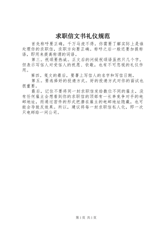 2024年求职信文书礼仪规范