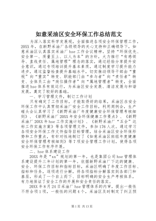 2024年如意采油区安全环保工作总结范文