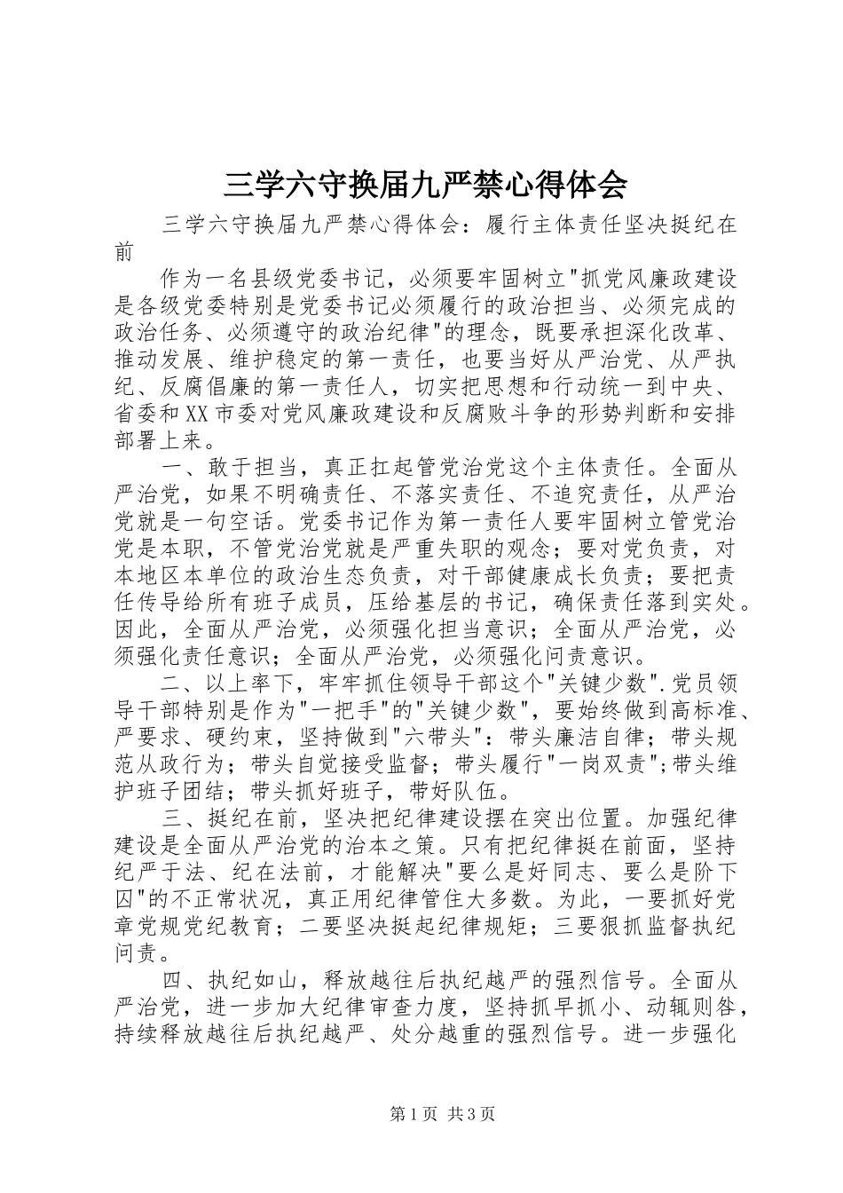 2024年三学六守换届九严禁心得体会_第1页