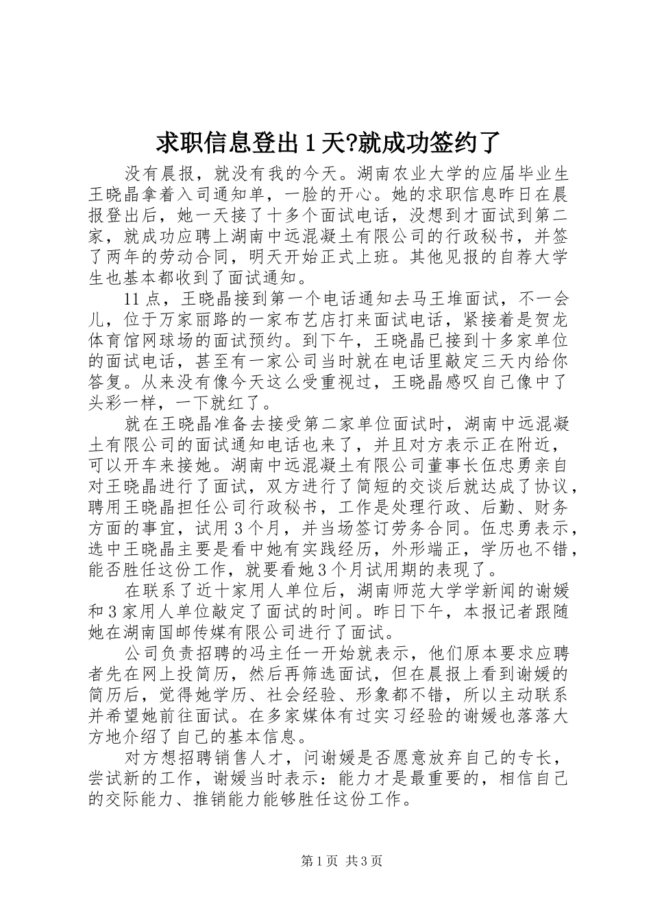 2024年求职信息登出天就成功签约了_第1页