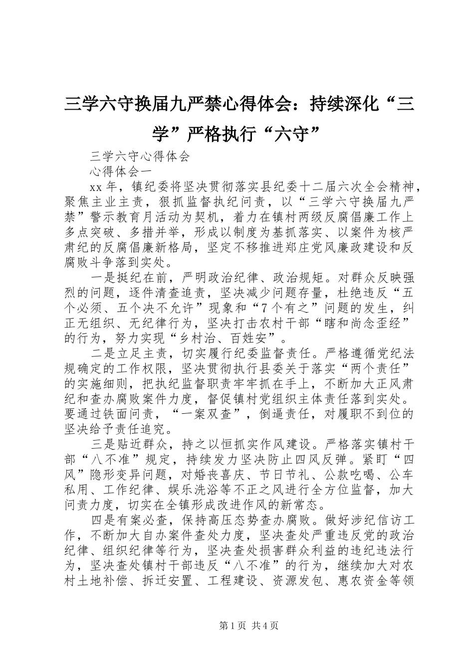 2024年三学六守换届九严禁心得体会持续深化三学严格执行六守_第1页