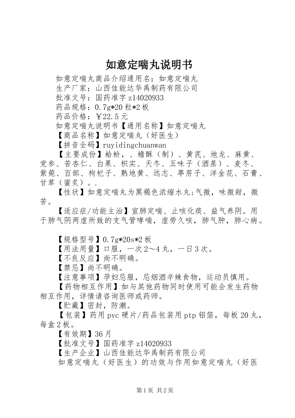 2024年如意定喘丸说明书_第1页
