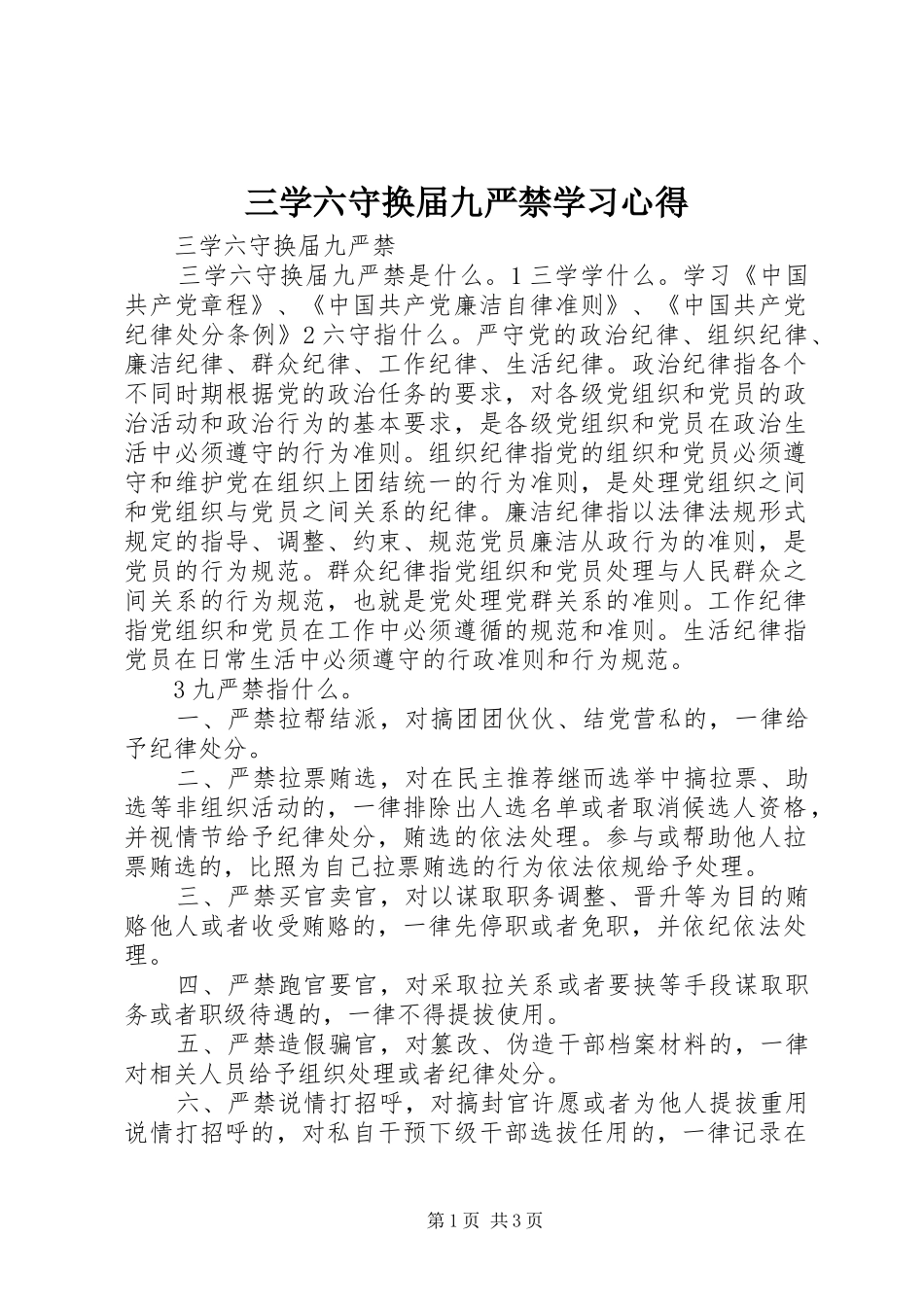 2024年三学六守换届九严禁学习心得_第1页