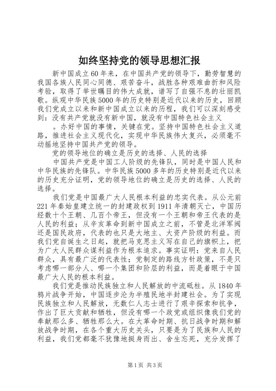 2024年如终坚持党的领导思想汇报_第1页