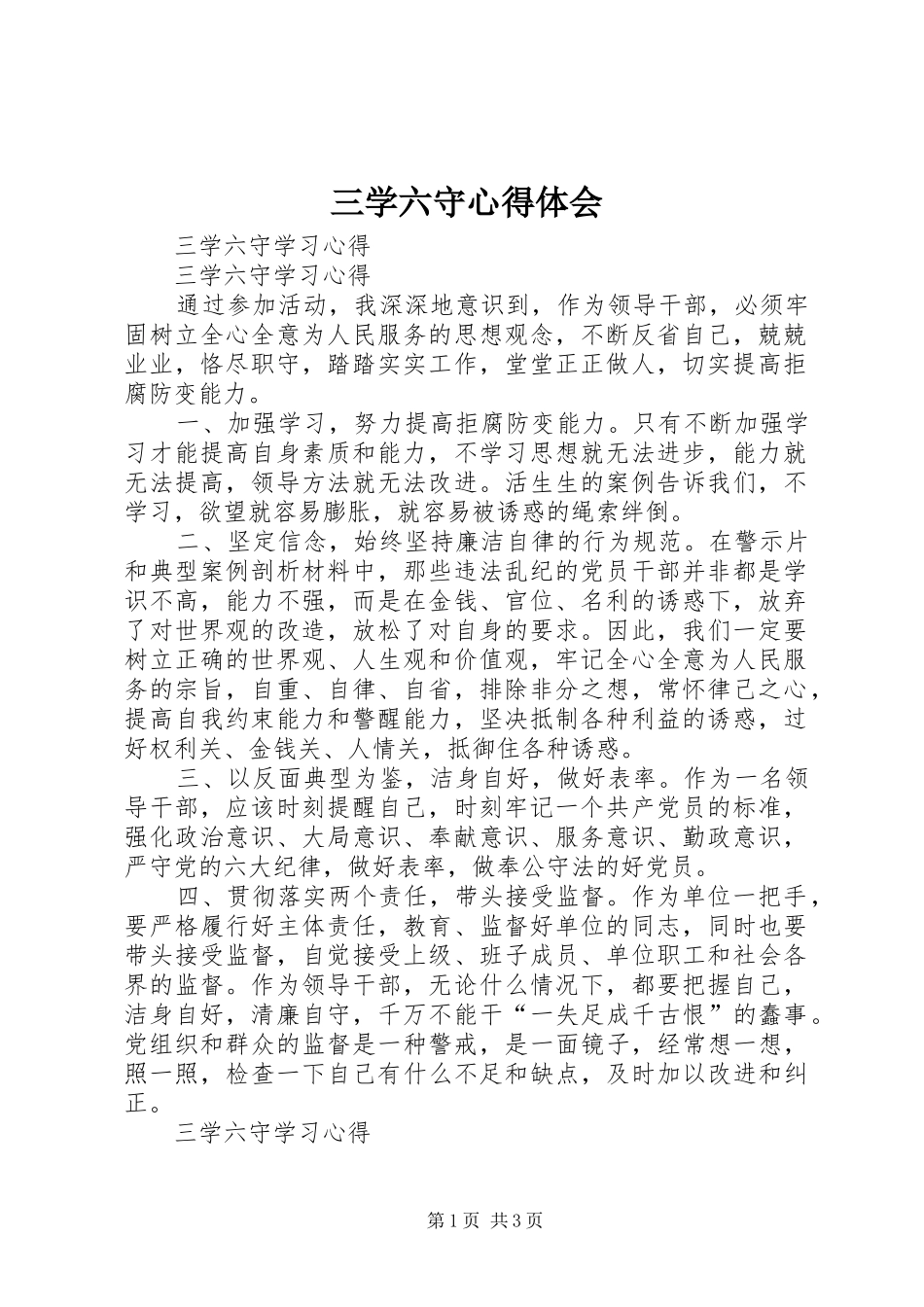 2024年三学六守心得体会_第1页