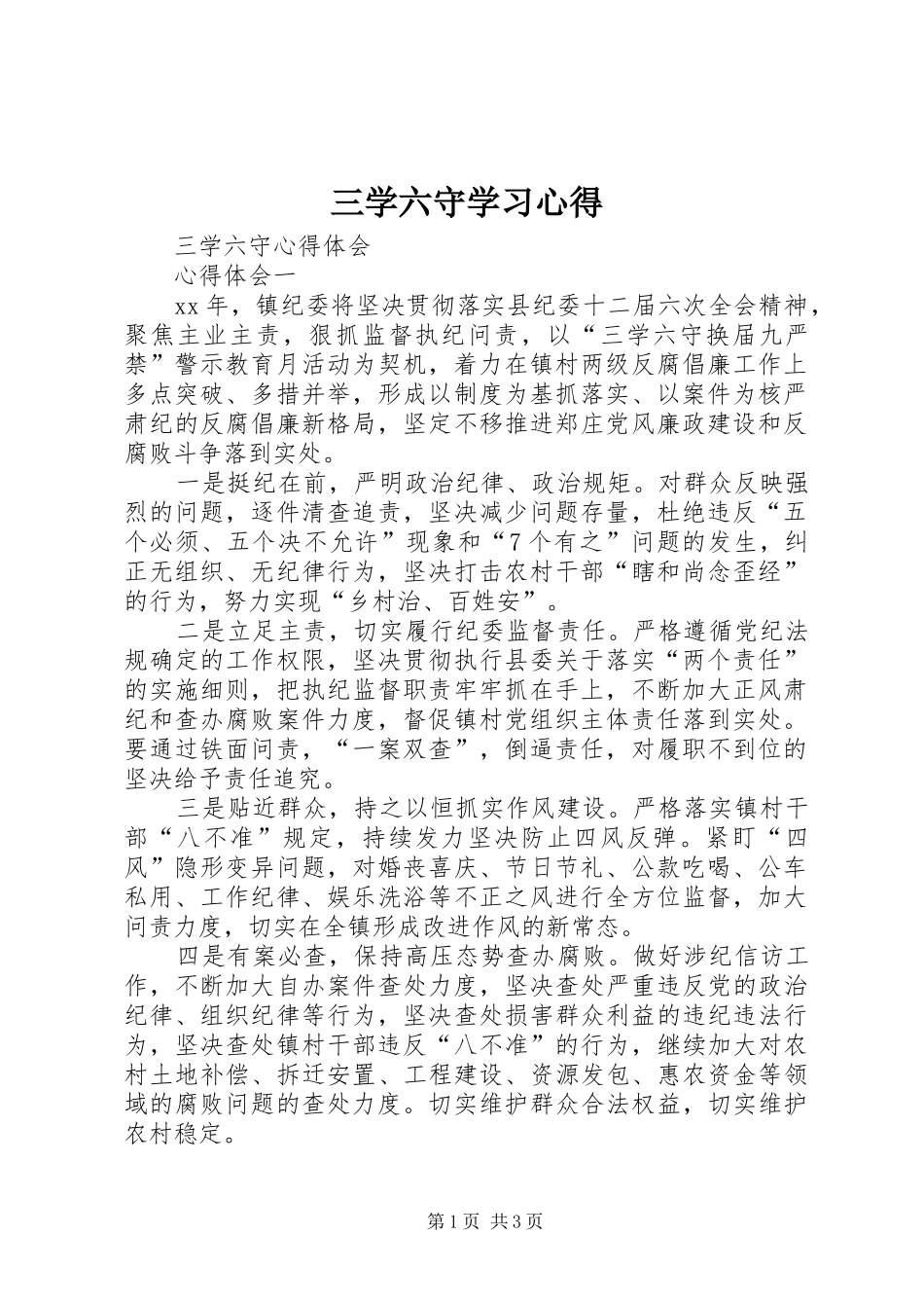 2024年三学六守学习心得_第1页