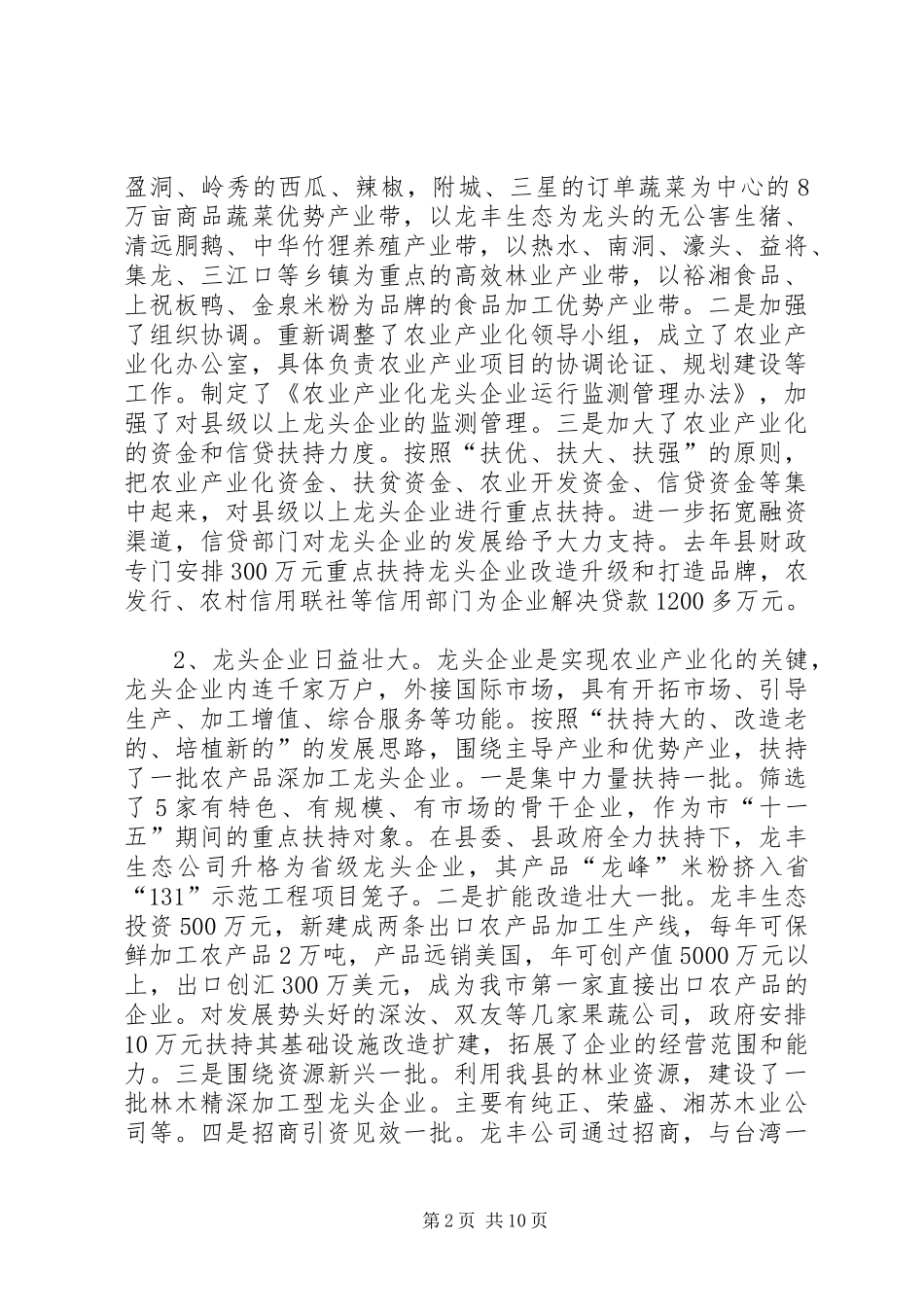 2024年汝城农业产业化调研_第2页