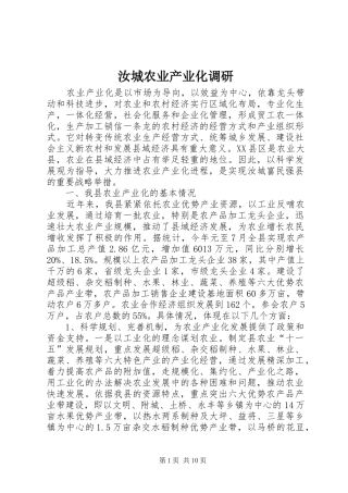 2024年汝城农业产业化调研