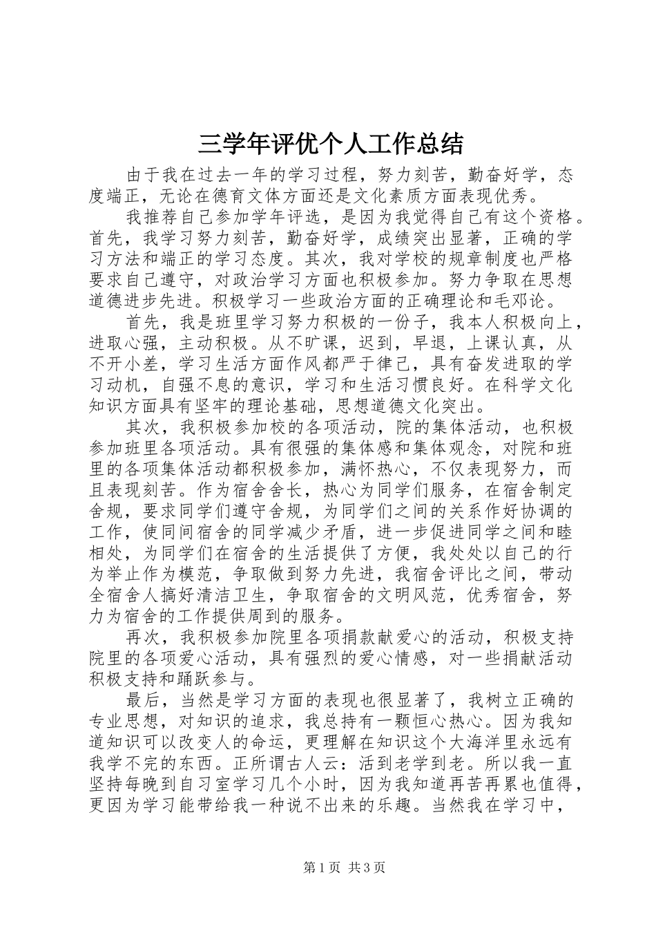 2024年三学年评优个人工作总结_第1页