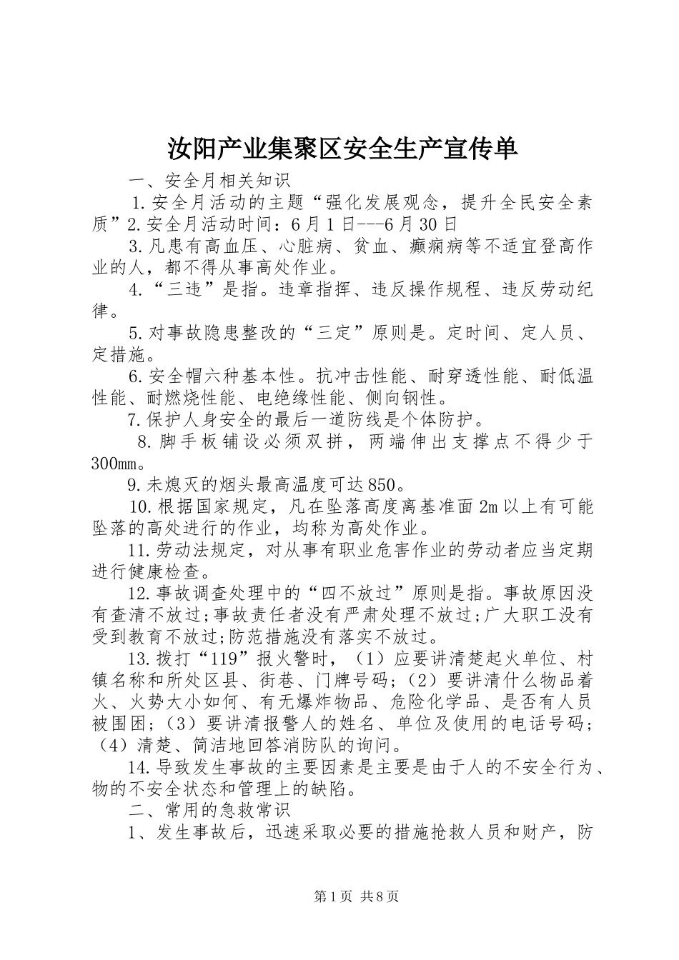 2024年汝阳产业集聚区安全生产宣传单_第1页