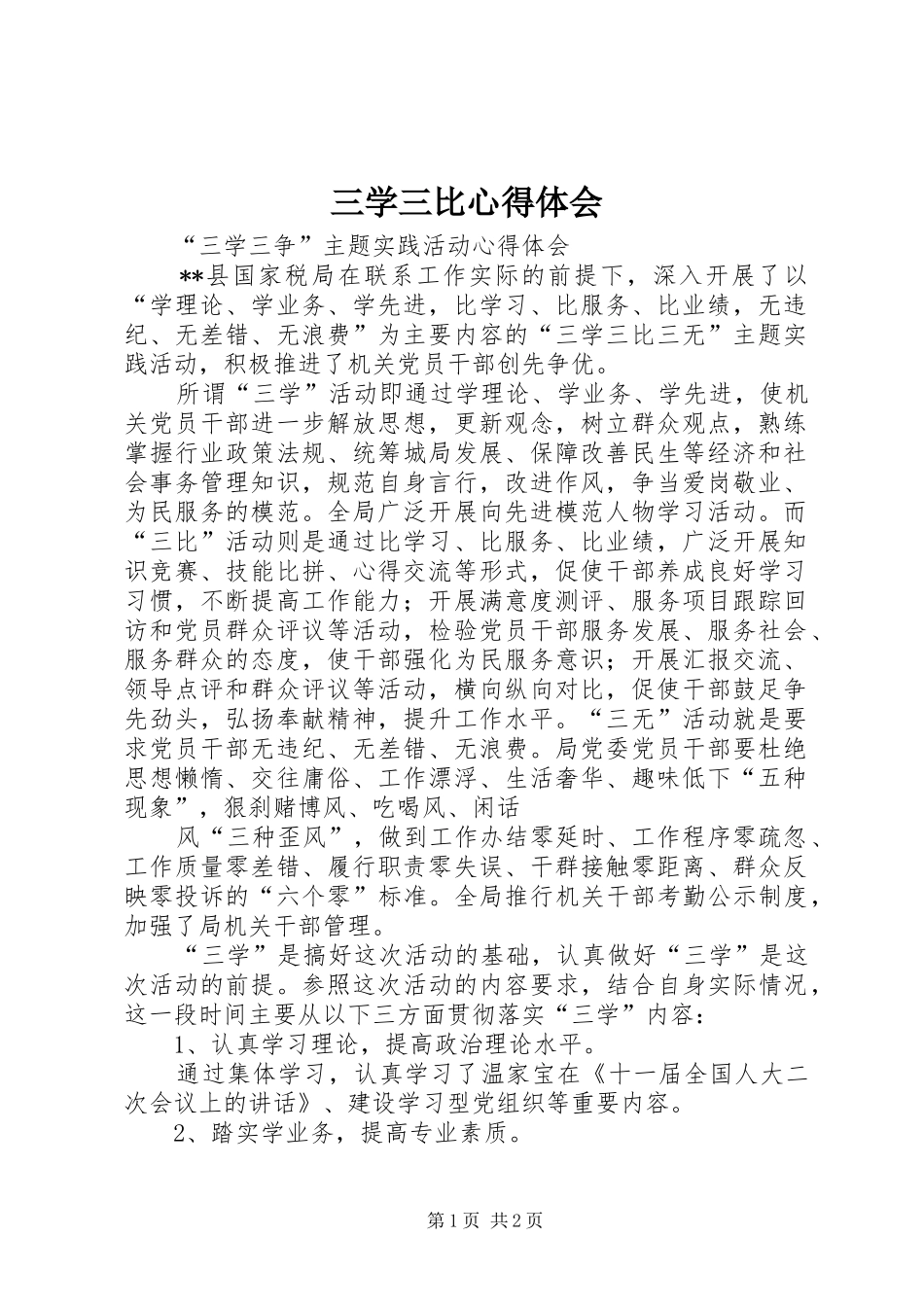 2024年三学三比心得体会_第1页