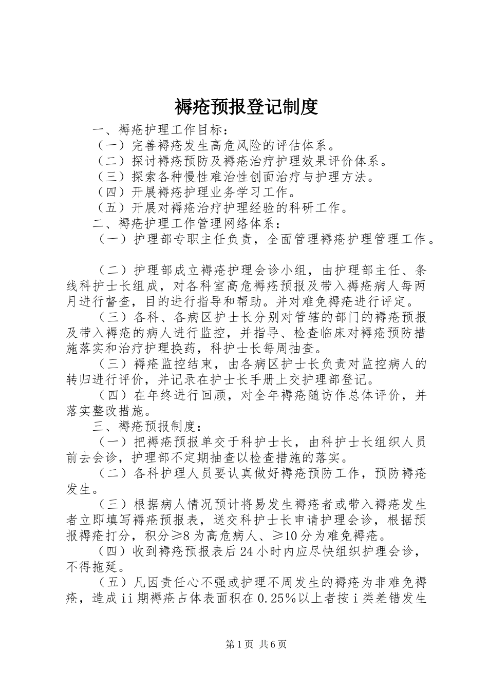 2024年褥疮预报登记制度_第1页