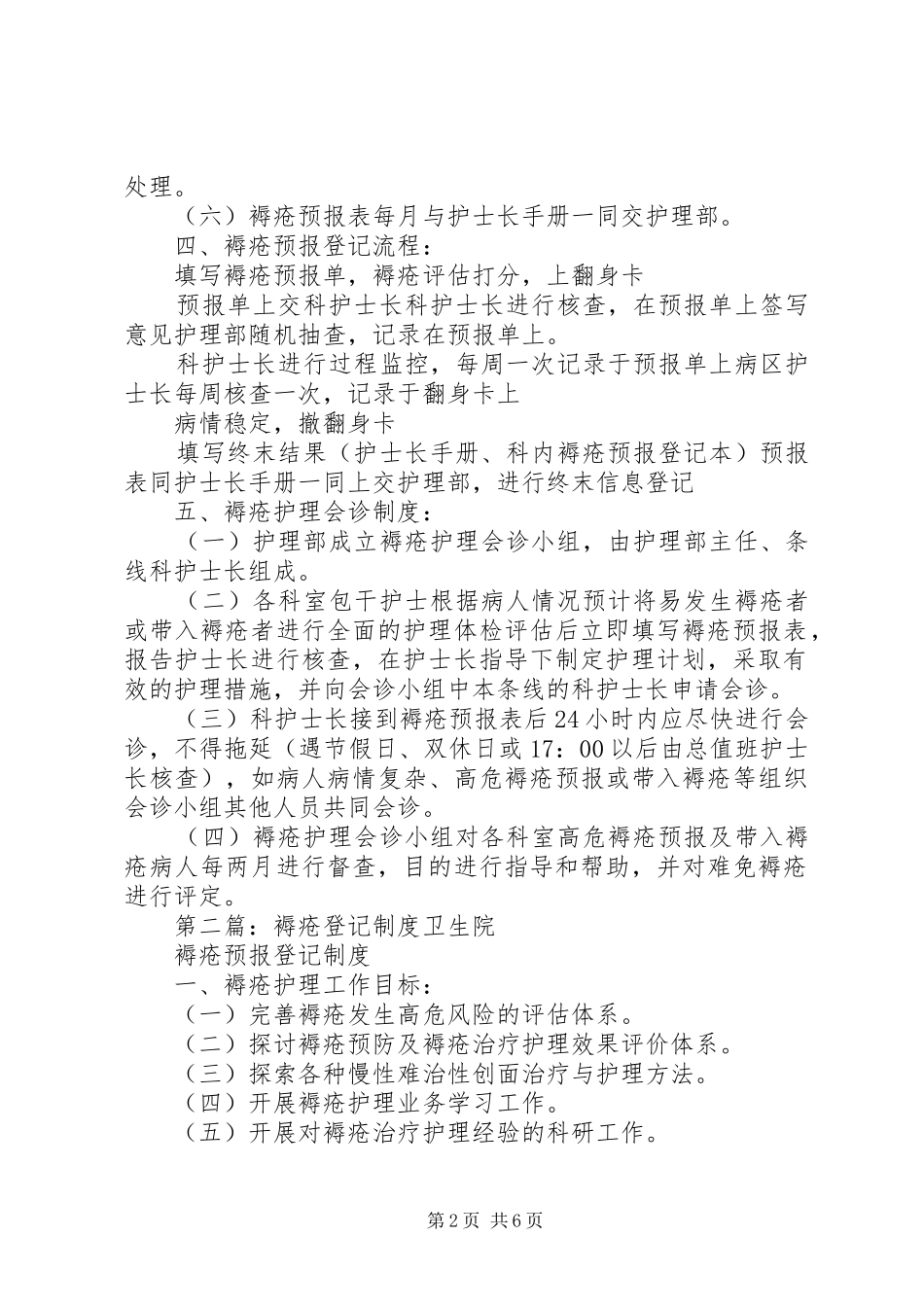 2024年褥疮预报登记制度_第2页