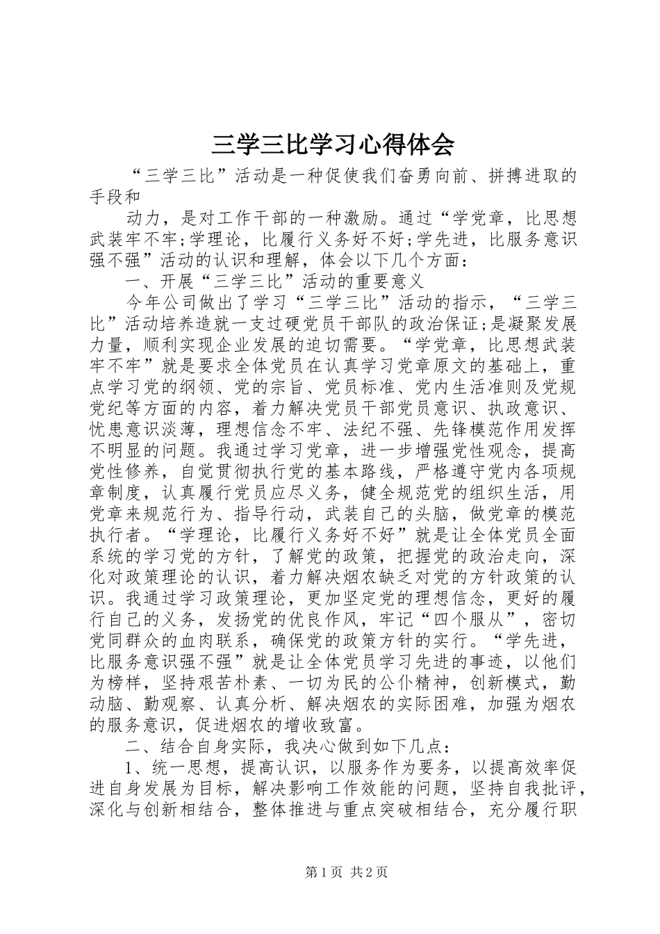 2024年三学三比学习心得体会_第1页
