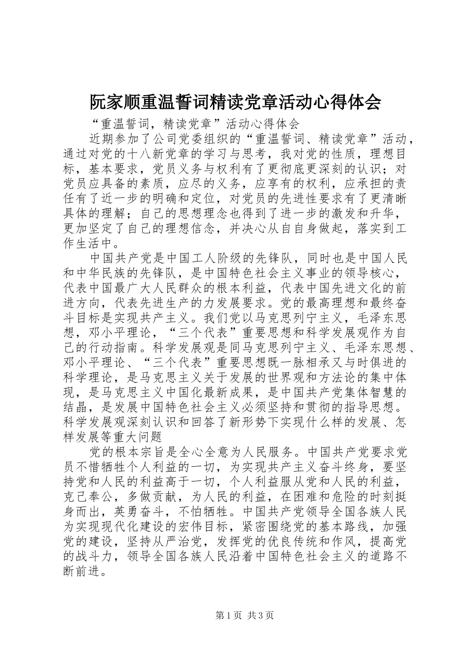 2024年阮家顺重温誓词精读党章活动心得体会_第1页