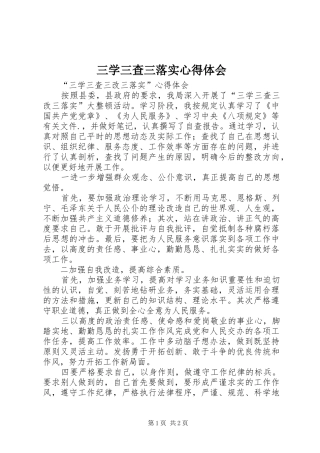 2024年三学三查三落实心得体会