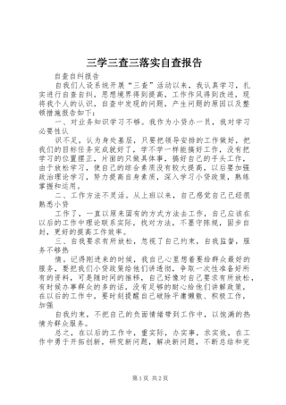 2024年三学三查三落实自查报告