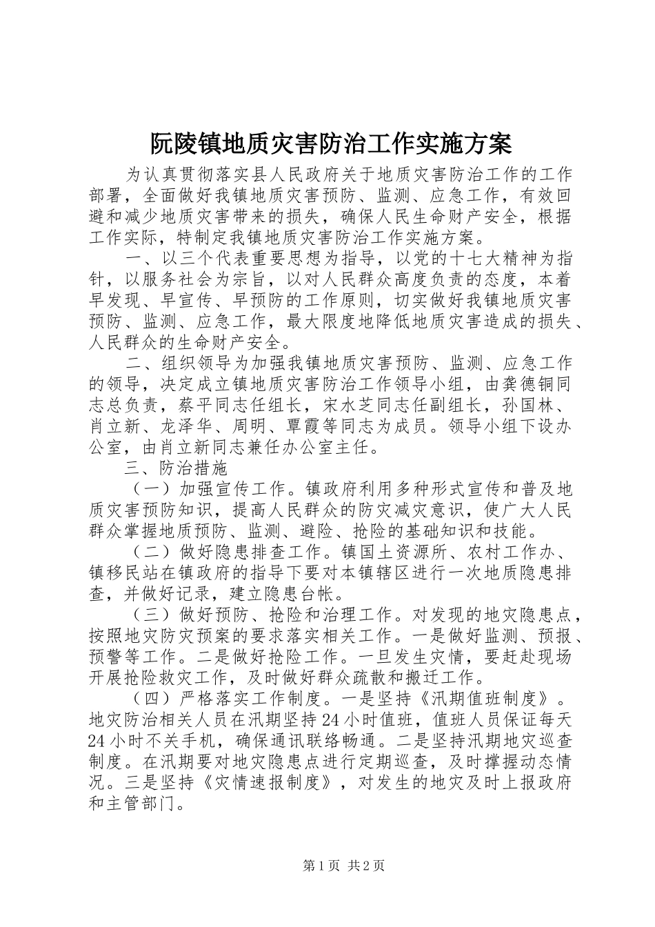 2024年阮陵镇地质灾害防治工作实施方案_第1页