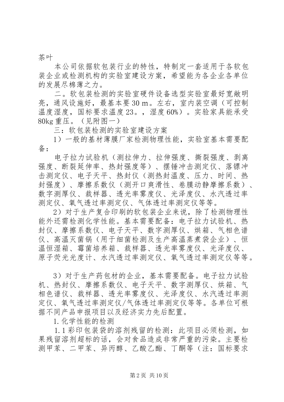 2024年软包装实验室建设方案_第2页