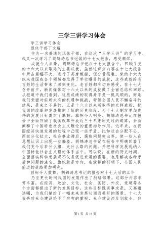 2024年三学三讲学习体会