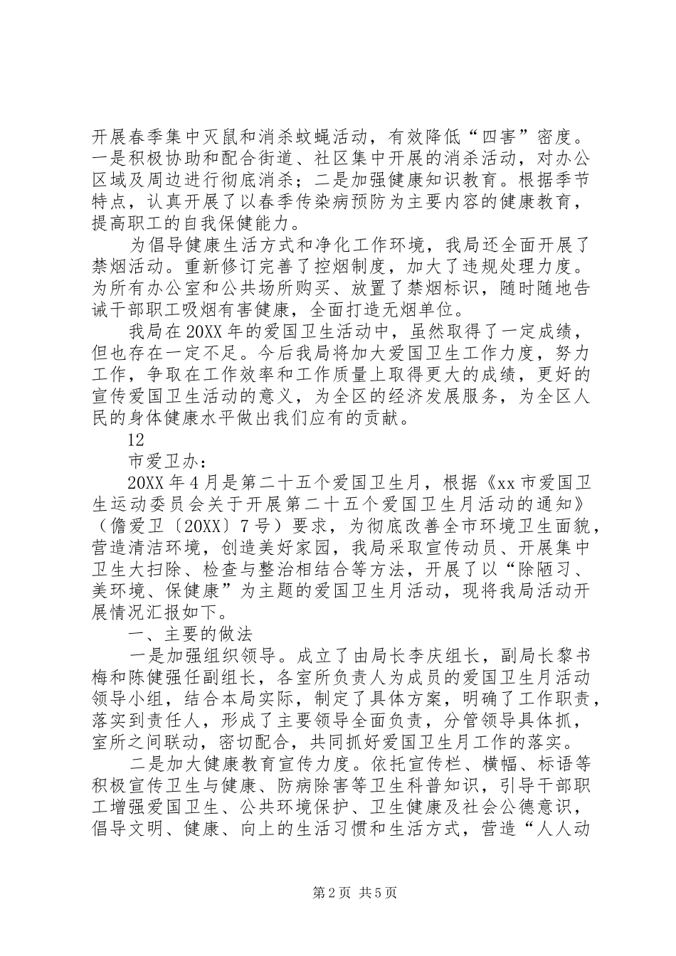 2024年区爱卫办爱国卫生月活动总结_第2页