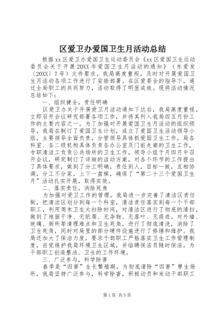 2024年区爱卫办爱国卫生月活动总结