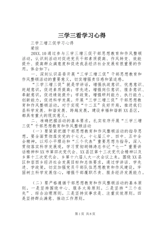 2024年三学三看学习心得