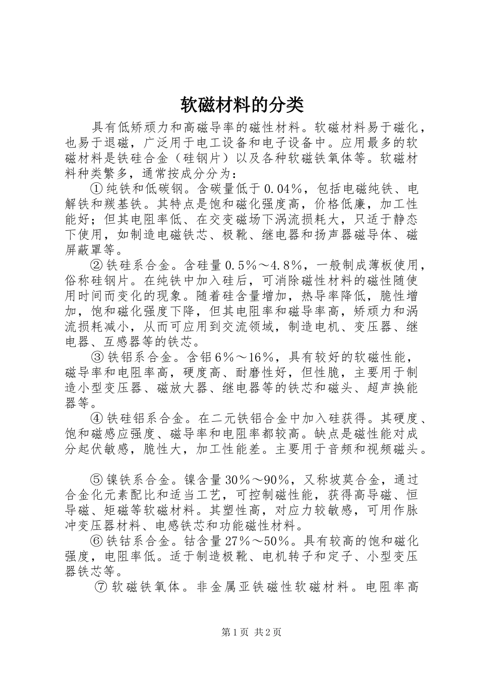 2024年软磁材料的分类_第1页