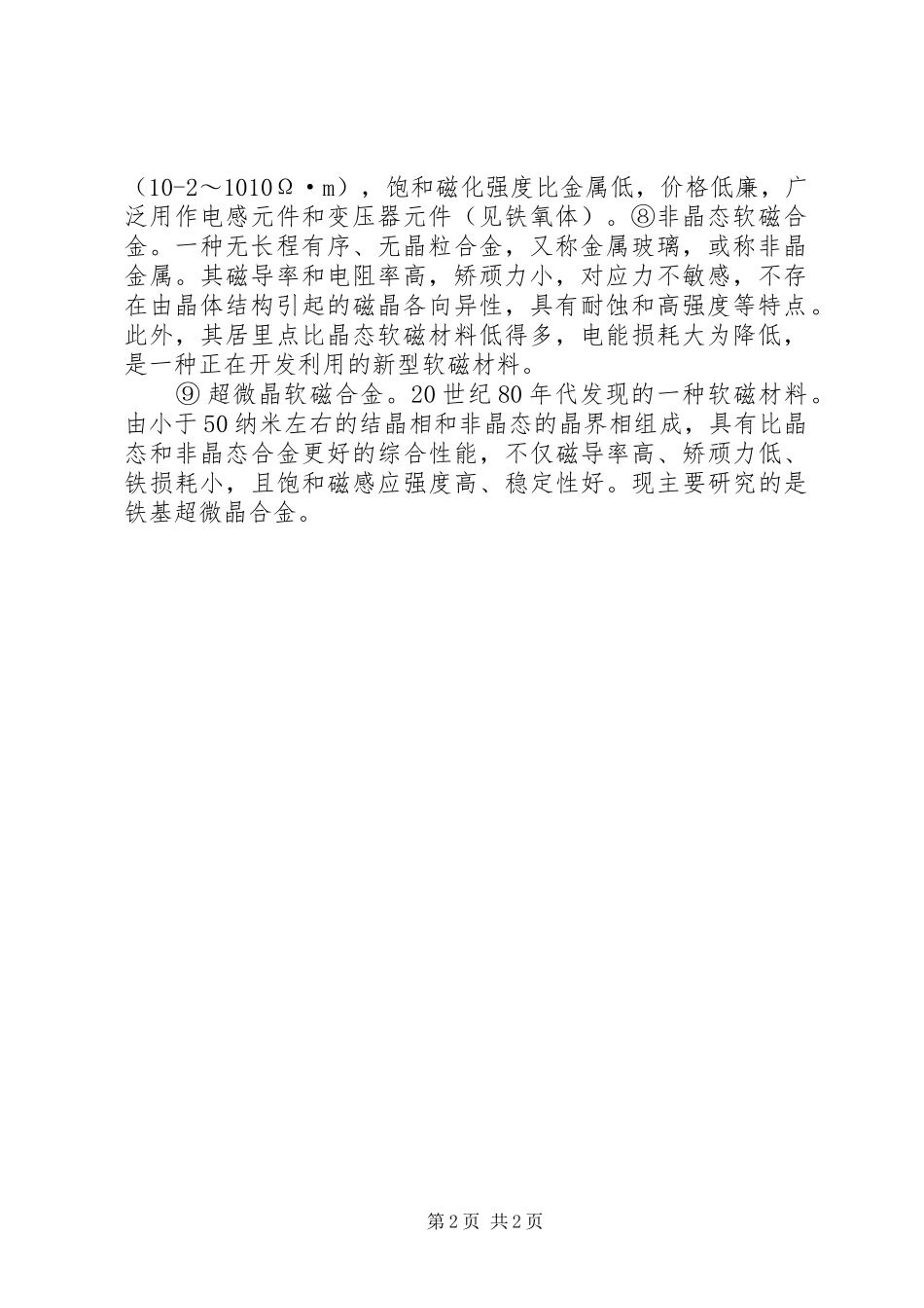 2024年软磁材料的分类_第2页