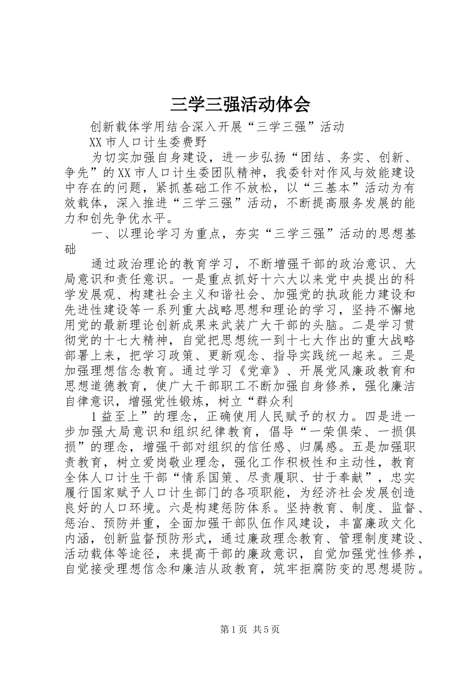 2024年三学三强活动体会_第1页