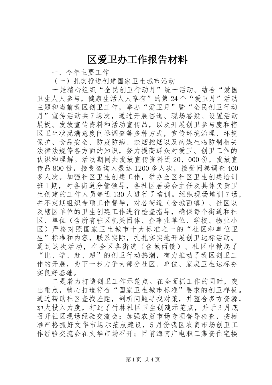2024年区爱卫办工作报告材料_第1页