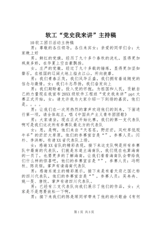 2024年软工党史我来讲主持稿