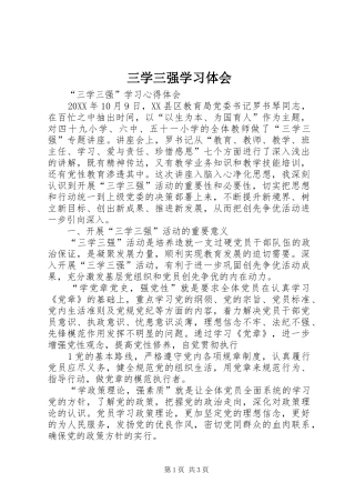 2024年三学三强学习体会