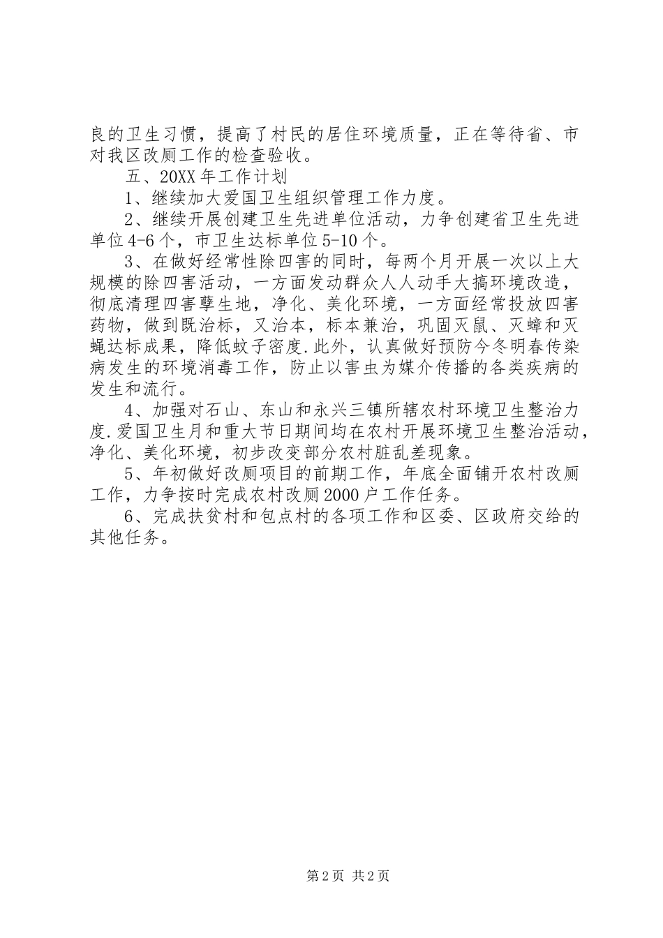 2024年区爱卫办工作总结报告_第2页