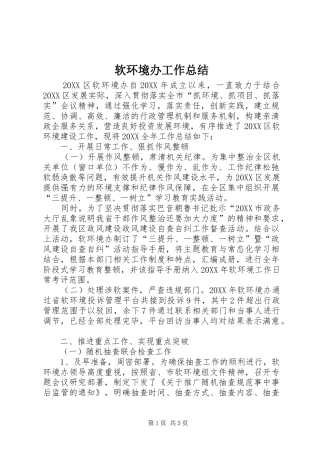 2024年软环境办工作总结