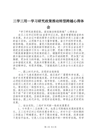 2024年三学三用学习研究政策推动转型跨越心得体会