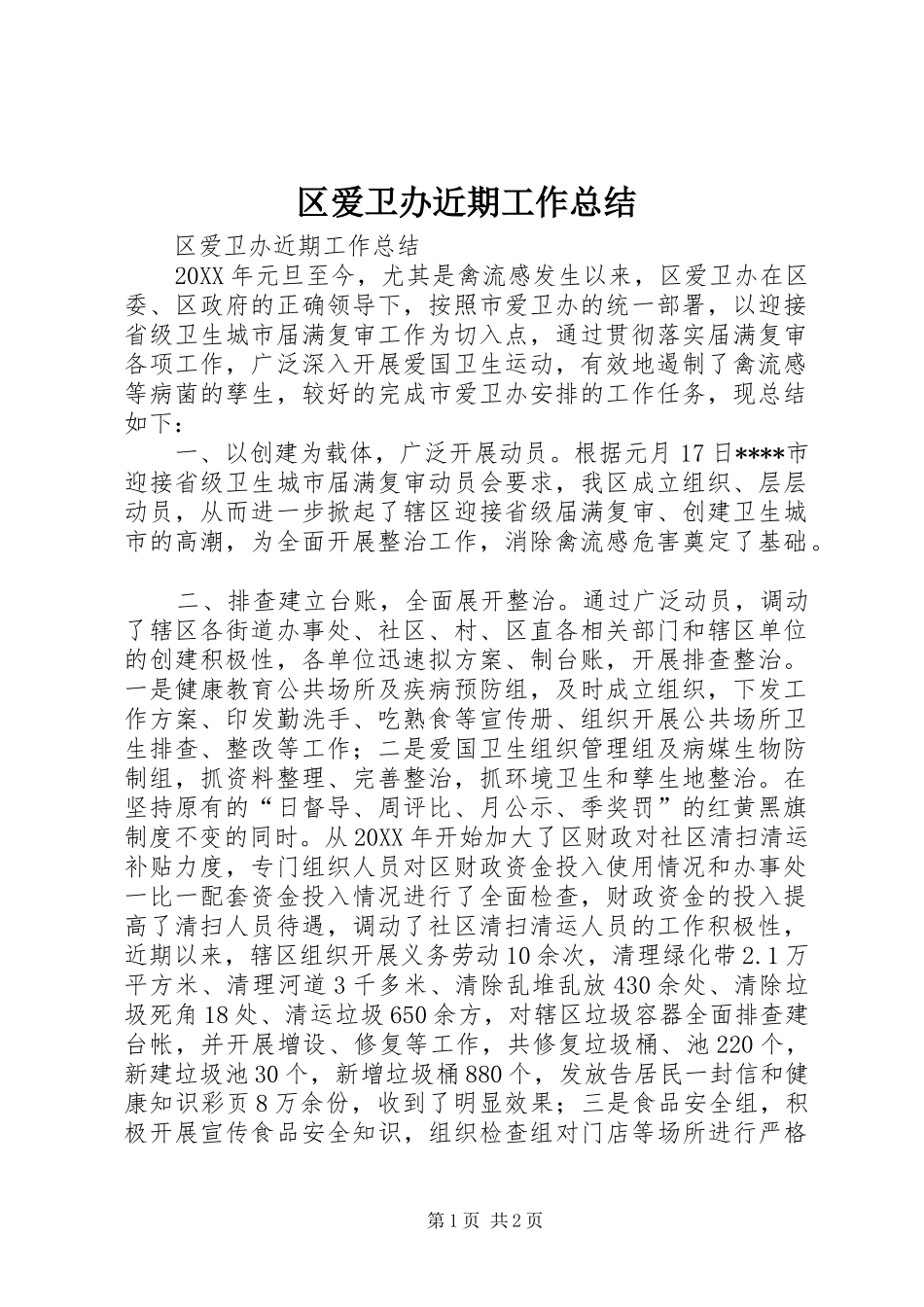 2024年区爱卫办近期工作总结_第1页