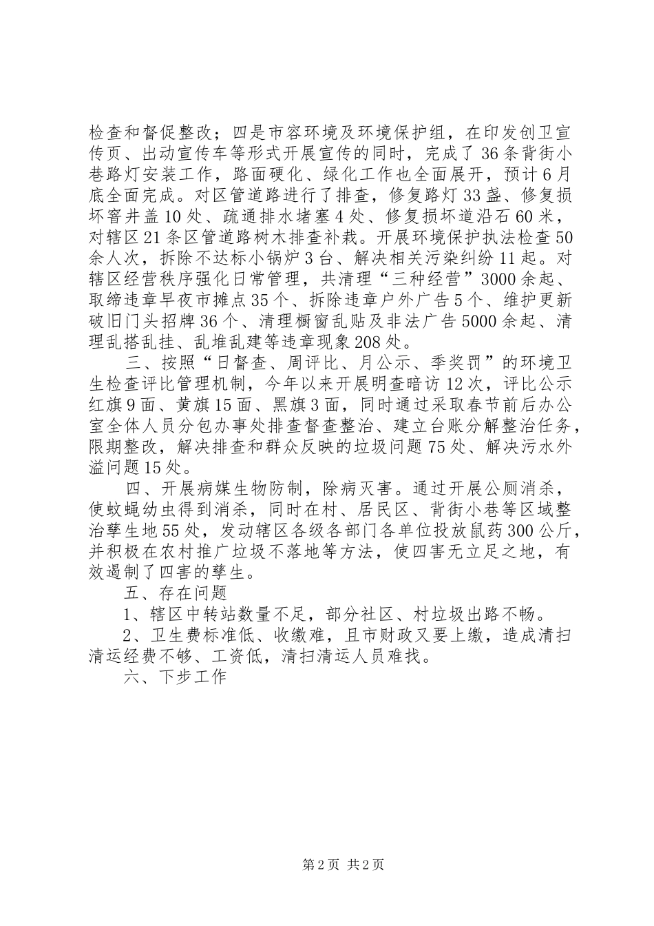 2024年区爱卫办近期工作总结_第2页