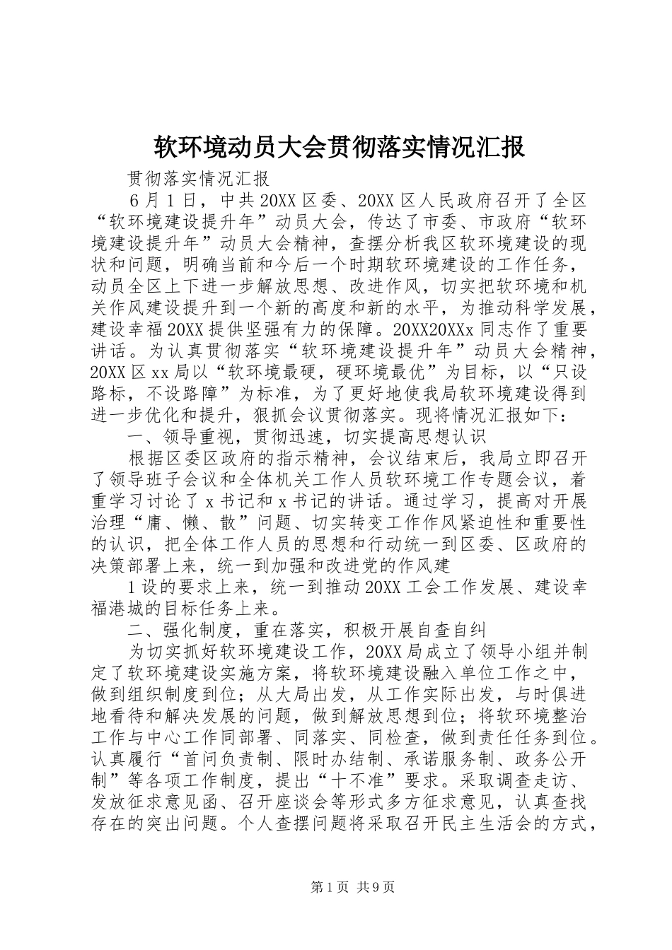 2024年软环境动员大会贯彻落实情况汇报_第1页
