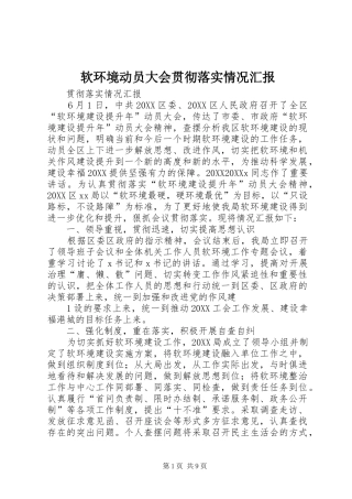 2024年软环境动员大会贯彻落实情况汇报