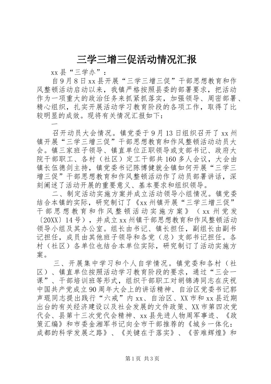 2024年三学三增三促活动情况汇报_第1页