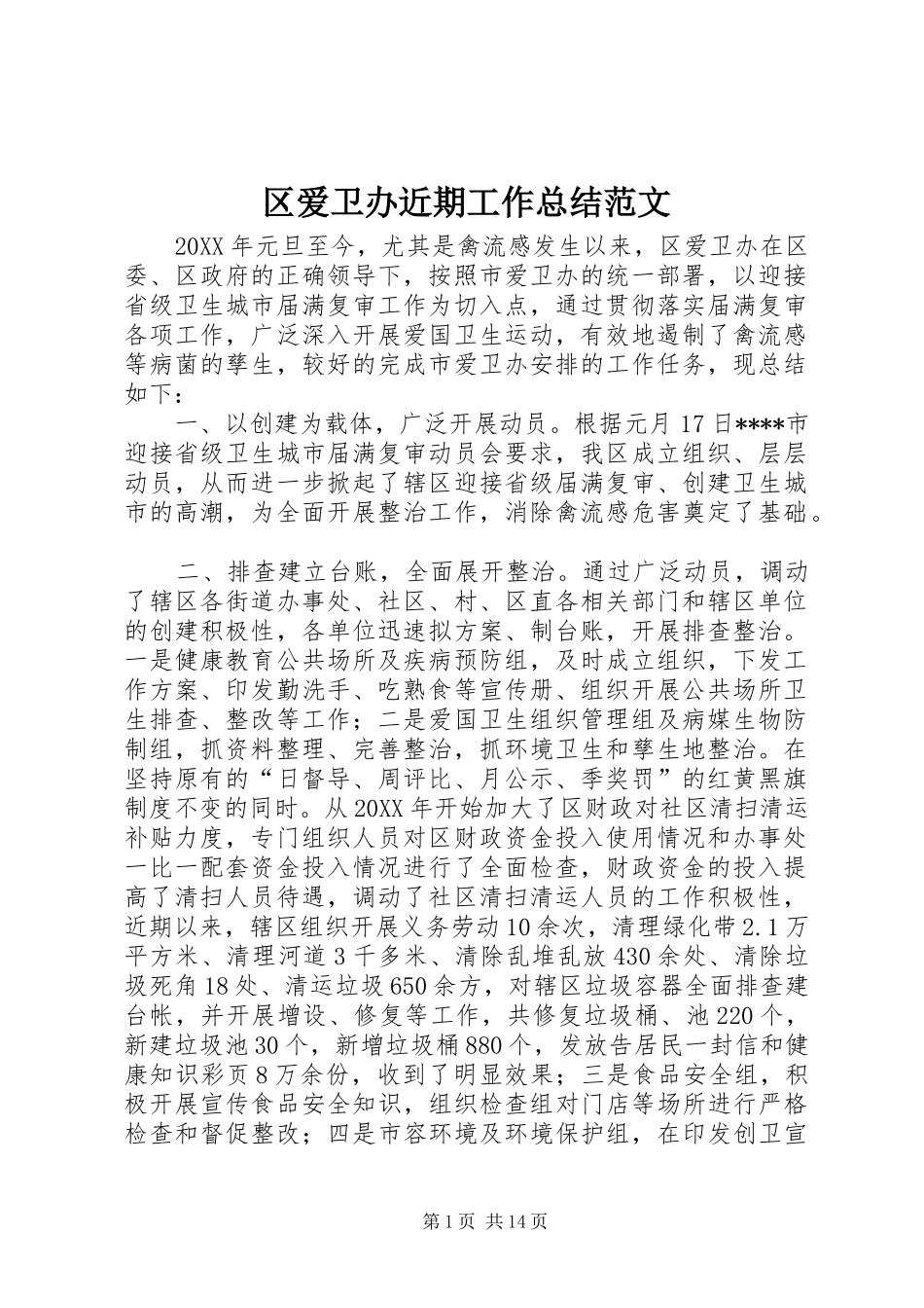 2024年区爱卫办近期工作总结范文_第1页