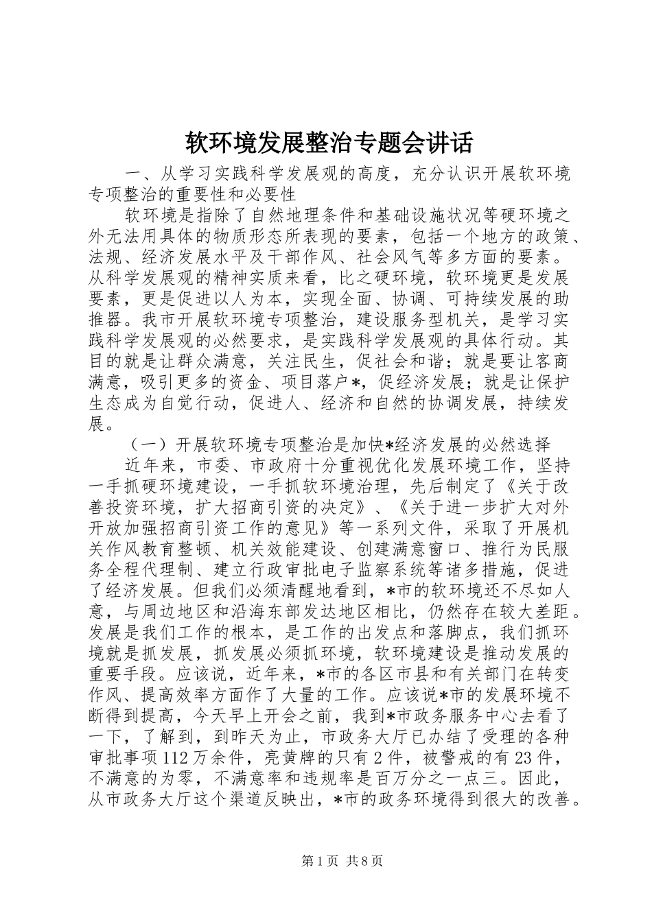2024年软环境发展整治专题会致辞_第1页