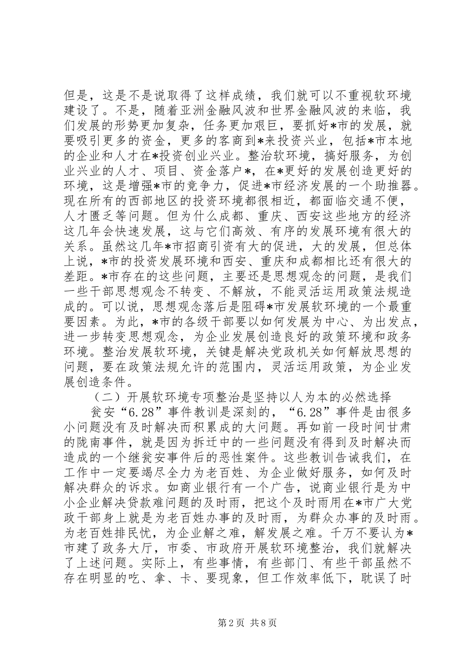 2024年软环境发展整治专题会致辞_第2页