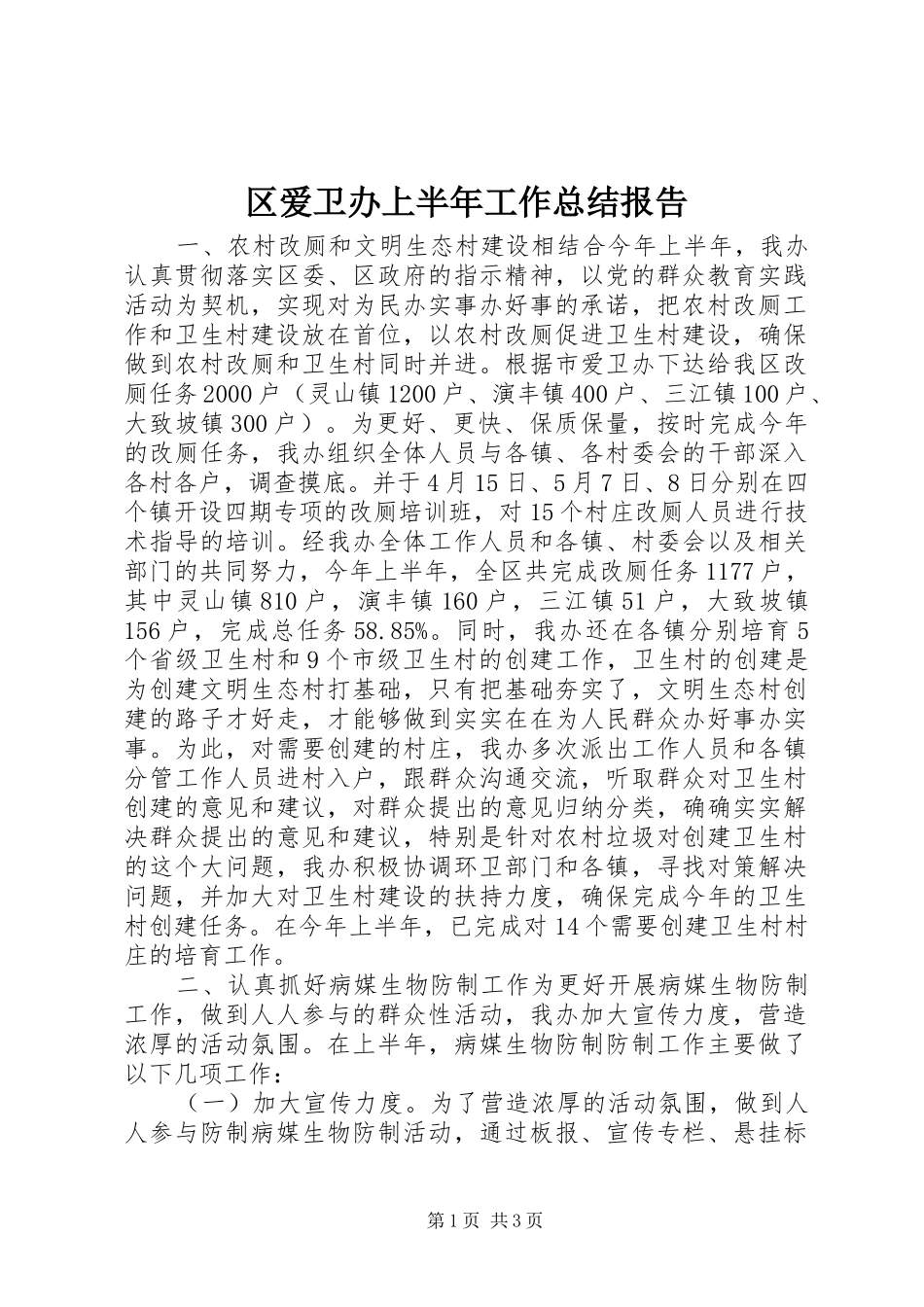 2024年区爱卫办上半年工作总结报告_第1页